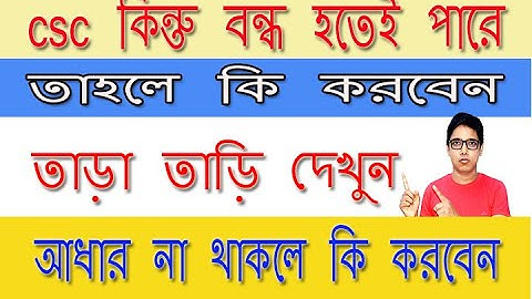 CSC কি কোনদিন বন্ধ হতে পারে | CSC বন্ধ হলে কি করবেন আজ থেকে ভাবুন | নতুন কাজ নিয়ে চিন্তা করুন  |