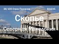 Проездом в Скопье, Северная Македония | 100C S01E45