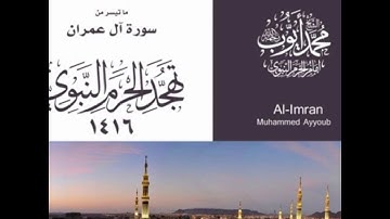 محمد ايوب / ماتيسر من سورة آل عمران - تهجد الحرم النبوي 1416