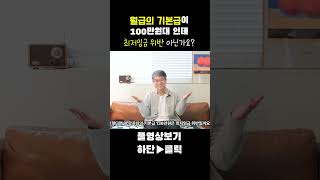 월급 기본급이 최저임금 보다 적어도 괜찮은거야?