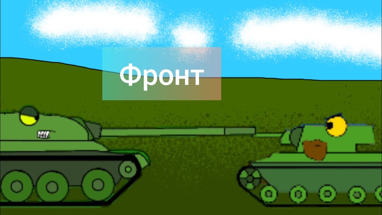 Битва За Фронт - Мультики Про Танки