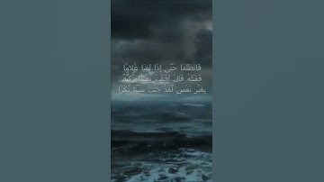 فَانطَلَقَا حَتَّى إِذَا لَقِيَا غُلامًا - سورة الكهف اية 74  - مع صوت البحر بصوت جميل
