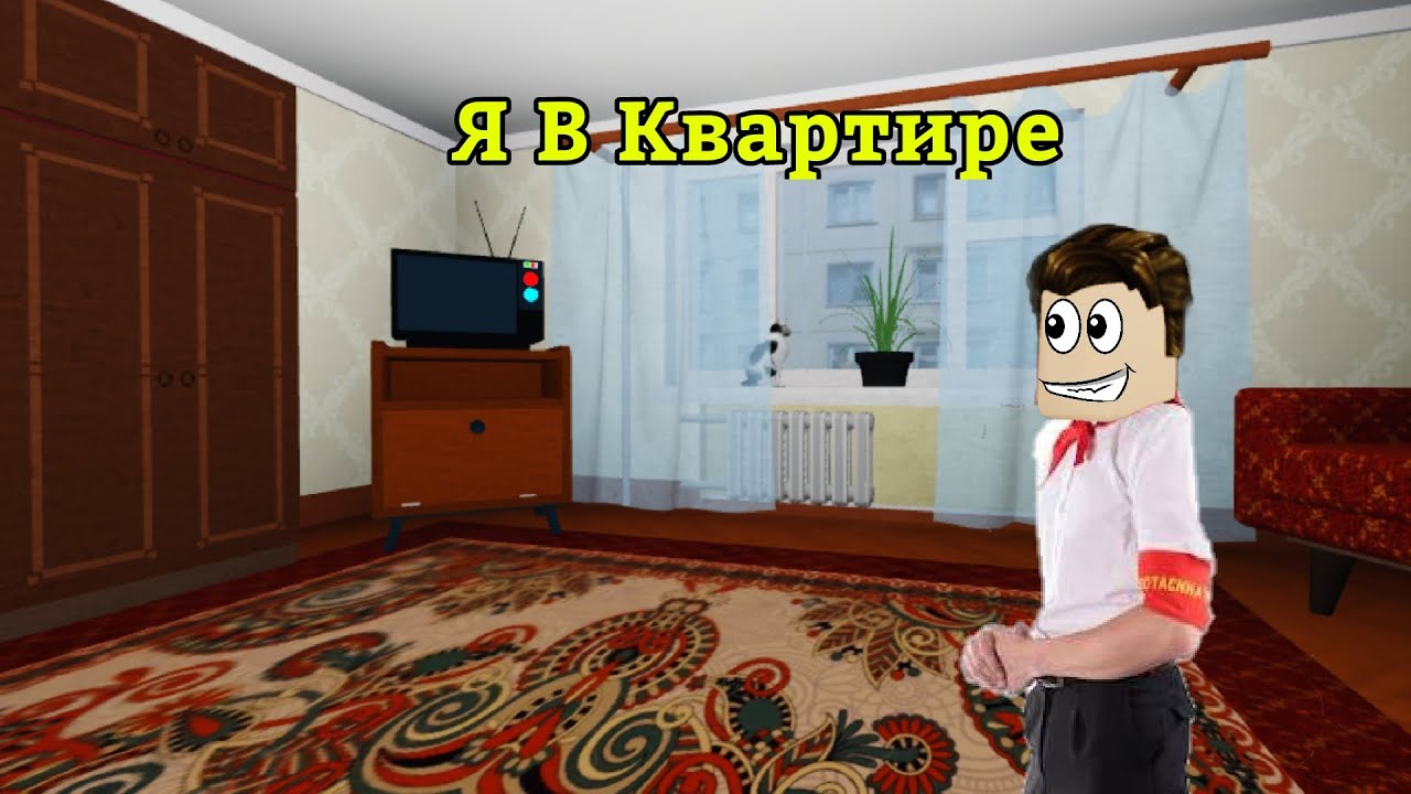 КВАРТИРА СССР В РОБЛОКСЕ (RE-UPLOAD) 