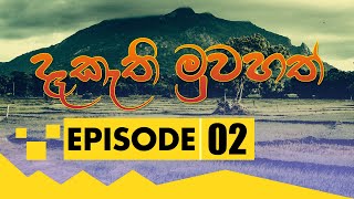 Deekathi Muwahath | දෑකැති මුවහත් | Episode - 02 | Rupavahini TeleDrama