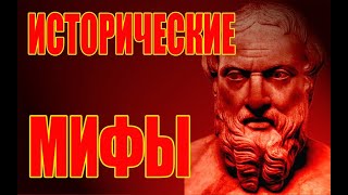 ⁣История России5. Исторические мифы. Скифы, Сарматы, Готы, Гунны, Хазары. Были ли они?