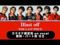 【THE LAST PIECE】Blast off / on vocal【パート割  日本語歌詞 ふりがな付き】カラオケ練習
