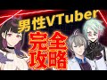 🔴【2023年】男性VTuberは伸びない!を覆す最新版の「伸ばし方」攻略✊【 犯罪学教室のかなえ先生/ハイネ・ウルマリア/禰好亭めてお 】