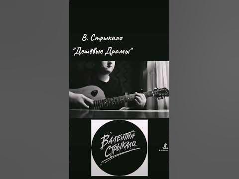 Валентин Стрыкало - Дешёвые Драмы @Strikalo - YouTube