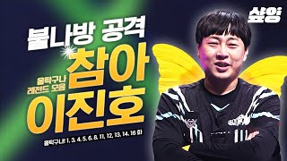 [#올탁구나] 이진호가 왜 불나방인지 알아? 탁구 공만 보면 달려들어서💨 개그맨 경력보다 탁구 경력이 긴 이진호는 참지 않아💥 | #샾잉