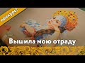 Вышила "Мою отраду" +конкурс на бесплатное оформление и вышивки в честь 10 000 зрителей!