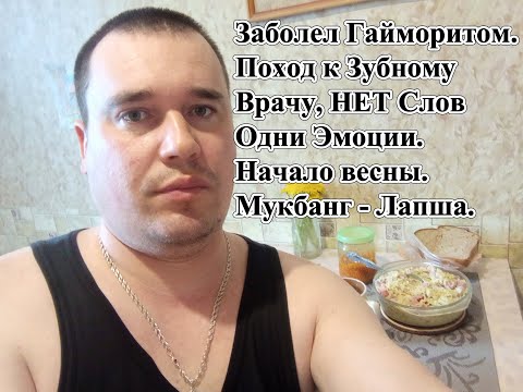 Видео: Заболел Гайморитом. Поход к Зубному Врачу, НЕТ Слов Одни Эмоции. Начало весны. Мукбанг - Лапша.