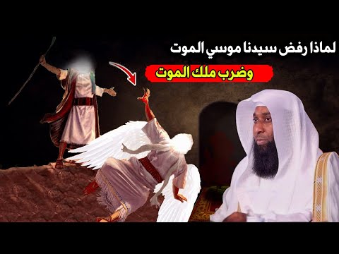 فيديو لماذا رفض سيدنا موسي الموت وضرب ملك الموت .. الشيخ / بدر المشاري