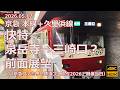 【前面展望 最終的な行き先は？】京急 快特 泉岳寺→三崎口？【京急ファミリー鉄道フェスタ2026 開催当日】