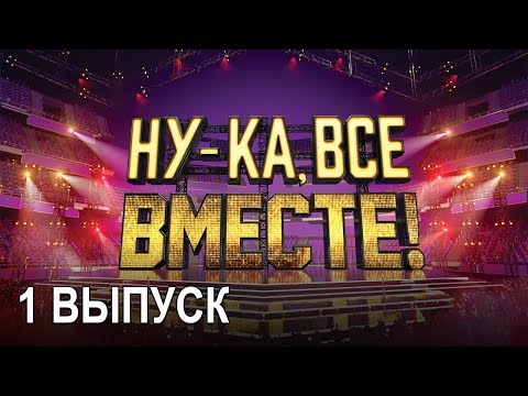 «Ну-ка, все вместе!». Народное шоу, в котором поют все вместе! 1 Выпуск | All Together Now