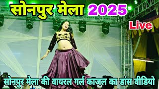 Sonpur Mela Viral Girl Kajal Dance Video Sonpur Mela 2025 Sonpur Mela Theatre सनपर मल 2025
