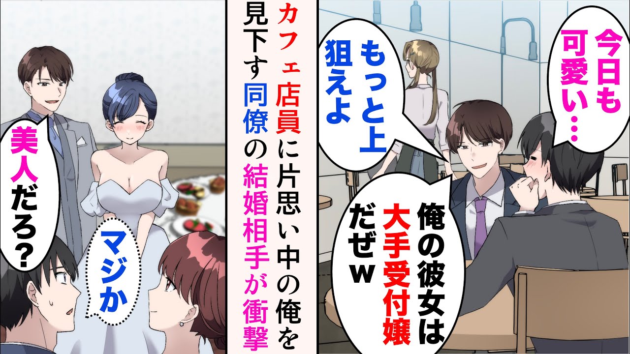【漫画】「俺の彼女は大手受付嬢だぜw」カフェ店員に片思い中の俺を見下す嫌味同僚の結婚式に招待された→新婦を見たら衝撃。実は彼女は…【マンガ動画】