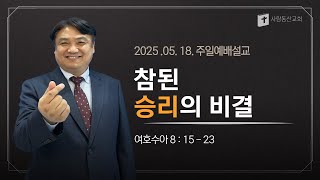 2025.05.18 사랑동산교회 주일예배 설교 - 참된 승리의 비결 (여호수아 8장 15-23절)