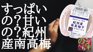 【ローソン】コンビニの梅干ってどうなの？紀州産南高梅、すっぱいの？すっぱくないの？プレミアム感スゴいひと粒梅干。熱中症対策にいいかも？お茶漬けにも！一粒でとても幸福感を得られる梅を買う のんちともえこ