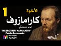    1   dostoevsky the brothers karamazov ep1