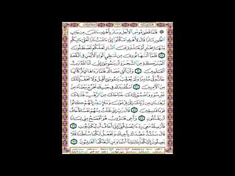 صفحة 389 من المصحف المعلم المرئي المسموع بصوت الشيخ محمود الحصري