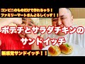 コンビニのものだけで出来ちゃう！【ポテチとサラダチキンのサンドイッチ】