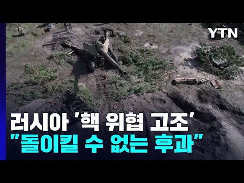 '핵 위협 고조' 러시아에 강력 경고 "돌이킬 수 없는 후과 맞을 것" / YTN