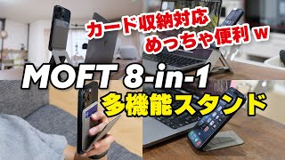 MOFT 8-in-1 多機能スタンドが便利！カード収納 & 決済も対応！iPhone 16にどうでしょう？