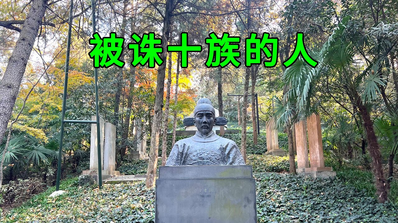 实拍南京方孝孺墓，中国历史上唯一一个被诛灭十族的人，万万没有想到竟是有人瞎编的一个故事