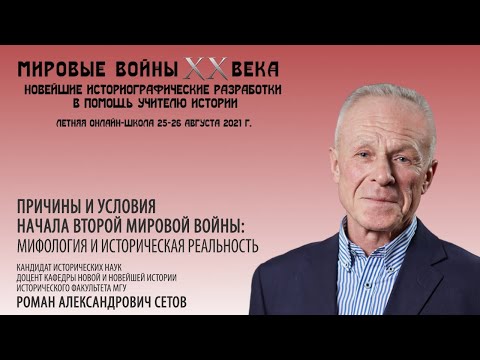 Р.А.Сетов "Причины и условия начала Второй мировой войны: мифология и историческая реальность"