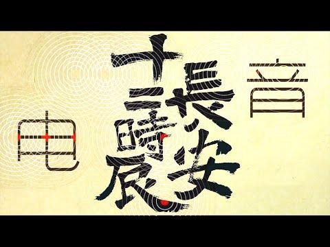 When EM come to CHANG'AN | 当电音遇上长安 | The Longest Day In CHANG’AN | 长安十二时辰 | Electric music in China