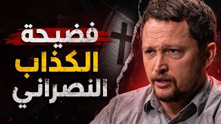 الرد على نصراني كذاب.. يريد إثبات ألوهية المسيح من الإسلام!!