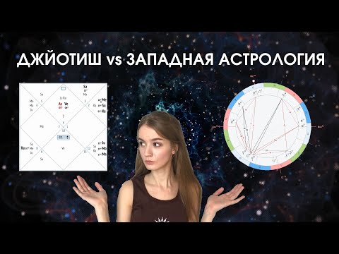 Чем ведическая астрология отличается от западной. Какое направление выбрать.
