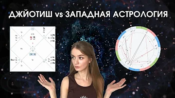 Чем ведическая астрология отличается от западной. Какое направление выбрать.