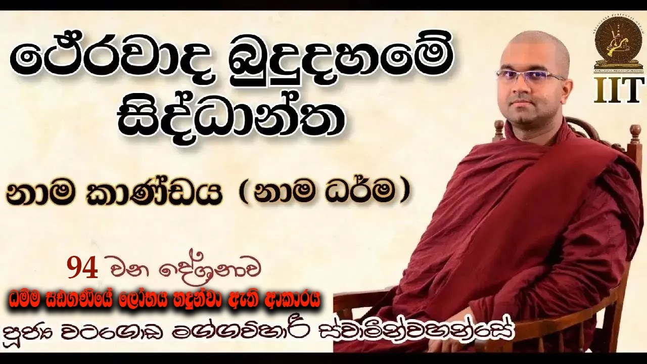 094 | නාම ධර්ම | නාම කාණ්ඩය | ථේරවාද බුදුදහමේ සිද්ධාන්ත | පූජ්‍ය වටගොඩ මග්ගවිහාරී හිමි | IIT