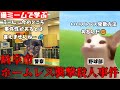 猫ミームで学ぶ岐阜市ホームレス襲撃殺人事件 #猫マニ #猫ミーム