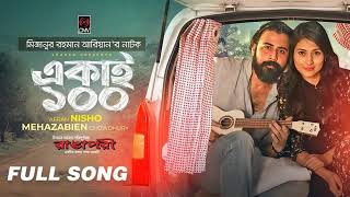 Ekai 100 Natok Song | Afran Nisho Mehazabien | Eid Natok Song 2020 | Bangla New Natok Song 2020