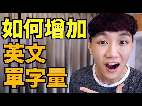 如何增加單字量！ 進步英文字彙量的戰略！ How to increase your vocabulary.