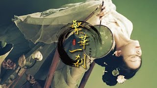 一顆狼星_許籃心《繁華一剎》「我盡力過可聚散不由我...」 [Chinoiserie] ♫ 熱門古風♫動態歌詞