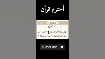 #القرآن_الكريم #quran #سورة_العصر