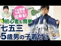 七五三5歳 男の子 羽織袴の着付け方！簡単で初心者のママやパパが今日から始められる安心着せ方。