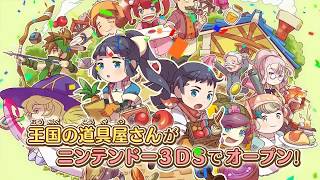 3ds 王国の道具屋さん Youtube