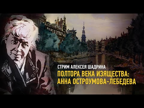 Полтора века изящества: Анна Остроумова-Лебедева. Алексей Шадрин