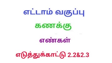 TN 8th maths example 2.2&2.3 chapter 2 Measurements new syllabus in tamil medium ‎@Srk maths 