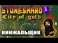Stoneshard City of Gold ! Кинжальщик Убийца. Парные Кинжалы. Прохождение стоуншард 0.7.0.13 CoG