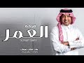 فرحه العمر راشد الماجد النسخه الاصليه 2023 