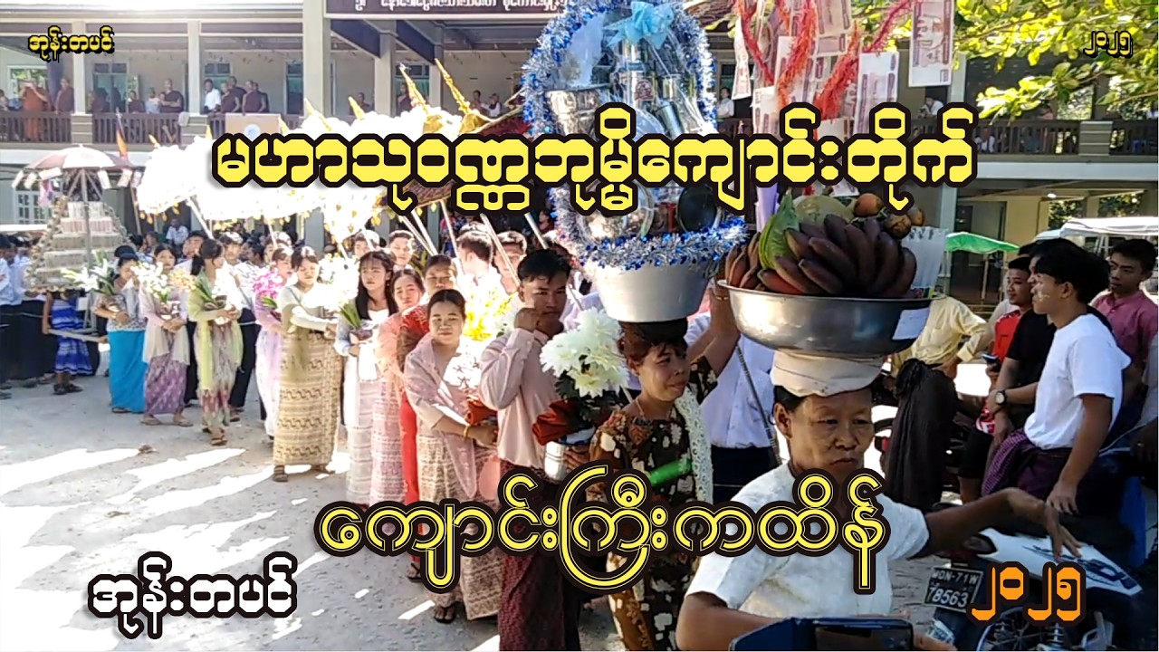 ကျောင်းကြီးကထိန်၊ မဟာသုဝဏ္ဏဘုမ္မိကျောင်းတိုက် အုန်းတပင်ကျေးရွာ #ကထိန် #paoh #paohsong #paohmusic