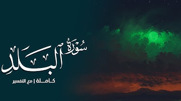 سورة البلد كاملة || رعد الكردي