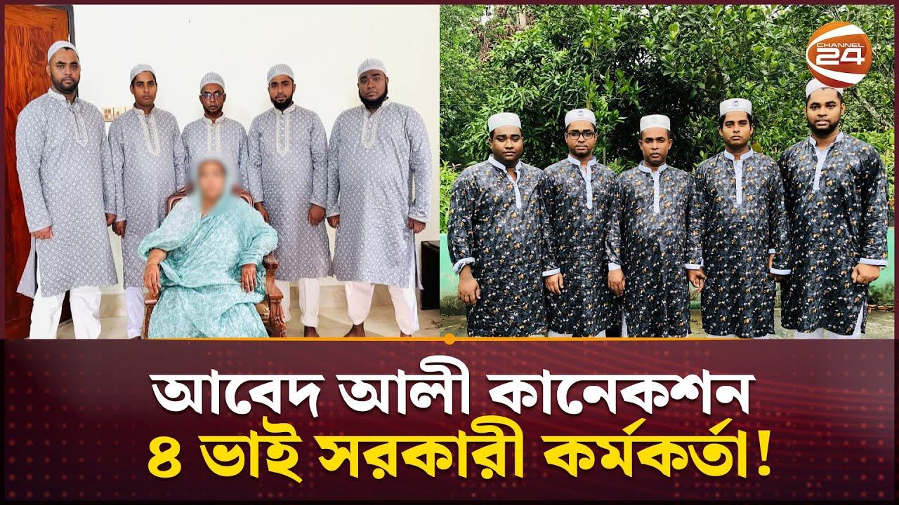 আবেদ আলী কানেকশন ৪ ভাই সরকারী কর্মকর্তা! | Searchlight | সার্চলাইট | Channel 24