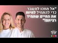 עידן שלי וענת רזיאל  - פרק פודקאסט משותף