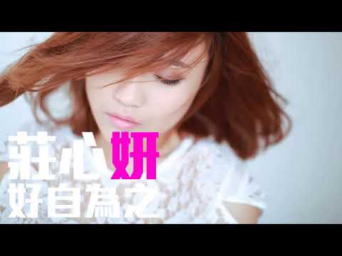 JOY RICH 新歌 莊心妍   好自為之完整發行版